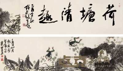 来楚生 壬子（1972年）作 荷塘清趣 手卷 33×137cm